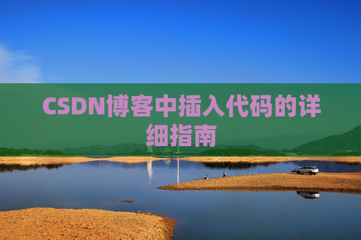 CSDN博客中插入代码的详细指南